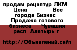 продам рецептур ЛКМ  › Цена ­ 130 000 - Все города Бизнес » Продажа готового бизнеса   . Чувашия респ.,Алатырь г.